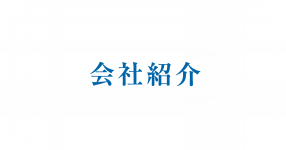 会社紹介