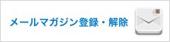 メールマガジン登録・解除