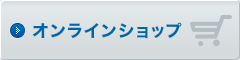 オンラインショップ