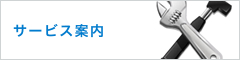 サービス案内