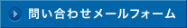 問い合わせメールフォーム