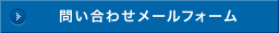 問い合わせメールフォーム