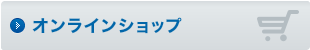 オンラインショップ