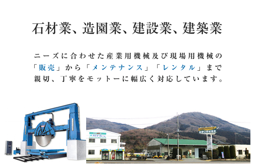 石材業、造園業、建設業、建築業
