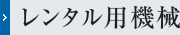 レンタル用機械