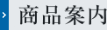 商品案内