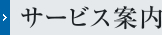 サービス案内
