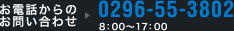 0296-55-3802