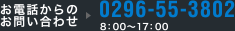 0296-55-3802