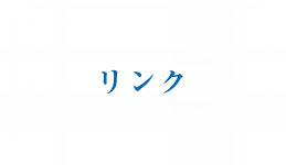 リンク
