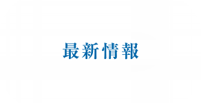 最新情報