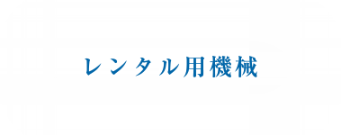 レンタル用機械