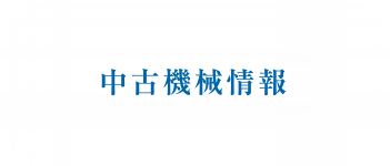 中古機械情報