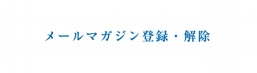 メールマガジン登録・解除