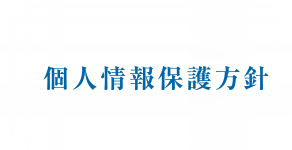 個人情報保護方針