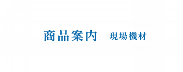 商品案内 現場機材