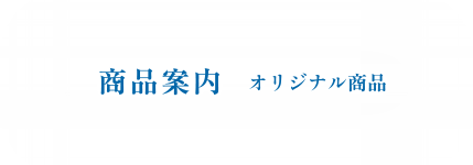 商品案内 オリジナル商品