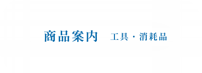 商品案内 工具・消耗品