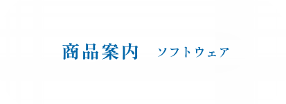 商品案内 ソフトウェア