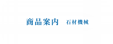 商品案内 石材機械