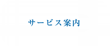 サービス案内