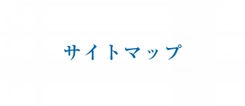サイトマップ
